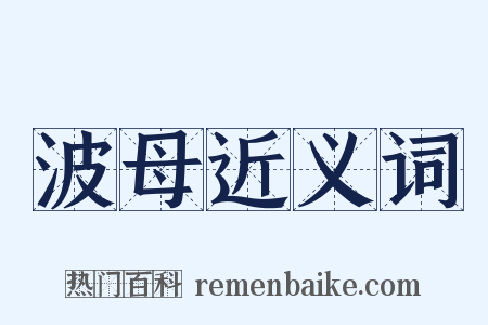 波母近义词是什么意思的图片